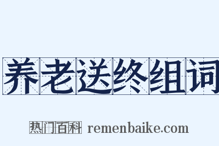 养老送终组词是什么意思的图片